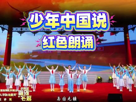 少年智则国智。一段红色朗诵,一次精神传承,让孩子们用声音致敬先辈,用热爱点亮信仰。在铿锵有力的诵读中,感受家国情怀的力量,传承红色基因,争做新时代好少年。#红色朗诵 #少年中国说 #爱国教育 #校园风采 #少儿口才