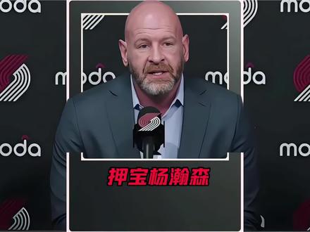 开拓者新老板邓顿评价杨瀚森!#开拓者新老板 #杨瀚森开拓者 #开拓者克罗宁 #杨瀚森发展联盟