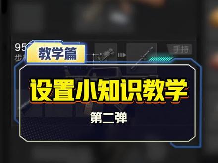 设置小知识第二弹来啦!这些小知识荒友们都知道了吗? #荒野行动 #荒野行动战火不熄 #荒野暑期狂欢