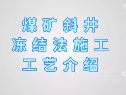 中煤一建特凿处斜井冻结法施工工艺介绍#煤矿 #冻结法施工 #斜井冻结