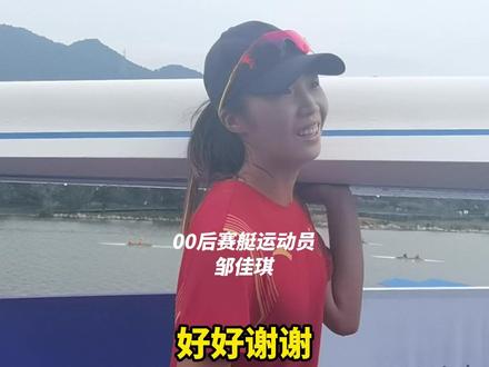 00后赛艇运动员#邹佳琪 获得小组第一后,扛着#赛艇 回答记者采访,接下来将冲击#杭州亚运会首金 。