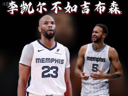 灰熊两年合同签约吉布森,买断李凯尔。40岁的吉布森已经离开NBA近一年,李凯尔和灰熊达成买断,澄清期一过就回森林狼。其实还有别的队在追他,但他还是选了明尼苏达,说白了就是那边有信任他的教练,打得舒服比啥都强。灰熊这边也没闲着,直接签下40岁的吉布森,还是两年合同,这位老将重返NBA。果然顿宝不是白叫的,真得像哄宝宝一样哄。佩林卡特意给艾顿定制了黑色T恤,一半金狮子脸一半艾顿脸,仪式感拉满。赛前训练团队还会用胶带包好他的水瓶,写上“狂野饮料,喝下释放野兽”,全队都在使劲满足他的自尊心,就盼着他能支棱起来。最后是马尔卡宁的伤情,之前闹得挺凶,说联盟要派独立医生去犹他调查。结果爵士队记直接更正:这是我报道错了!联盟只是按标准流程评估MRI报告,根本没派人专门去调查,虚惊一场。#灰熊签约吉布森买断李凯尔