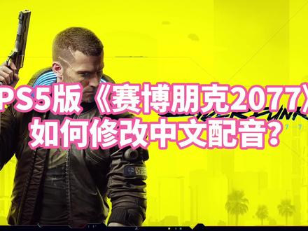 PS5版《赛博朋克2077》如何添加简体中文配音?#ps5 #赛博朋克2077 #中文配音