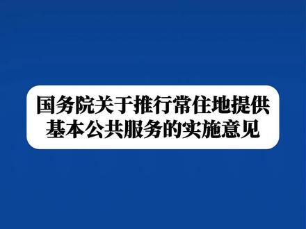 国务院关于推行常住地提供基本公共服务的实施意见