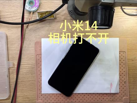 小米14相机打不开