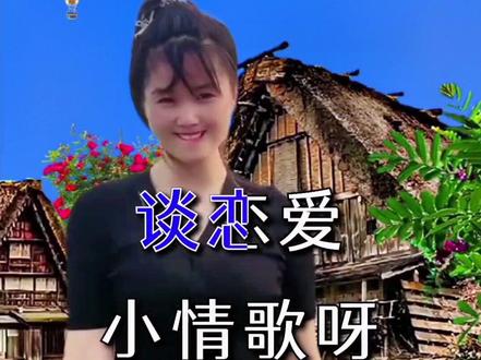 #云南山歌 #贵州山歌情歌对唱 感情不能用金钱来灌溉,要用真心换真情,真爱换真爱