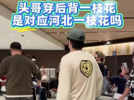 头哥穿后背一枝花是对应河北一枝花吗
#王楚钦#孙颖莎#王楚钦孙颖莎