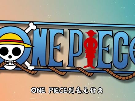 ONE PIECE到底是什么意思?为什么说其中暗藏着结局呢?#海贼王 #充能计划 #航海王最终章伏笔 #动漫大事件 #动漫编年史