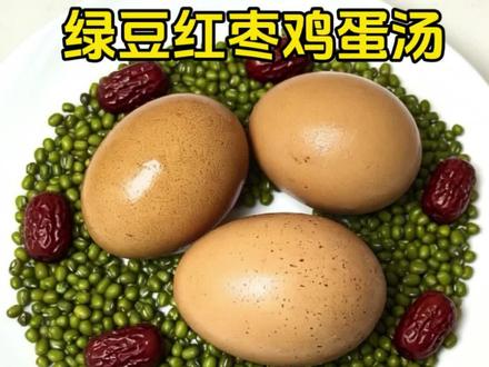 绿豆红枣鸡蛋汤##真实生活分享计划 #养生 #绿豆#美食 #夏日饮品 @抖加🔥上热门🔥dou+🔥热点宝 @抖音涨粉1000万