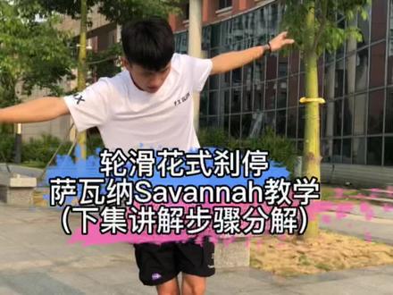 八轮Savannah下集讲解教学。#轮滑 #花式刹停 #轮滑刹车。停更几天,给自己放放假。好好练习哈#自由式轮滑 #轮滑教学