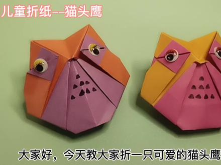 可爱的猫头鹰折纸详细教程,简单易学,跟着步骤学习一下吧#可爱的猫头鹰