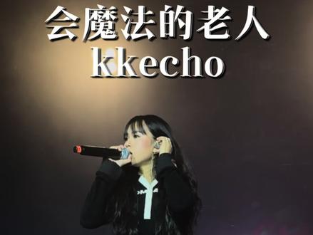 我知道那些东西不急以后都会有
#KKECHO #会魔法的老人