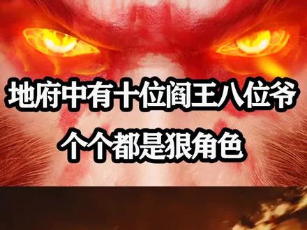 地府中有十位阎王八位爷,个个都是狠角色,他们都是谁? #地府 #阎王 #神话故事