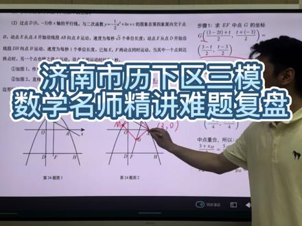 济南市历下区三模数学大题难哭了? 本次考试大题综合性强、陷阱多,二次函数、几何综合、圆的证明几道压轴题型,更是直接拉开分数差距。🧑🏫今天逐题拆解高频难题,梳理解题思路、标注易错坑点,分享考场答题技巧。模考就是查漏补缺,把这些难点吃透,中考数学稳稳提分!#济南中考 #济南初中 #初中数学 #济南初中数学 #初中数学解题技巧
