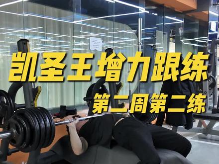 增力第二周第二练#健身#卧推增力