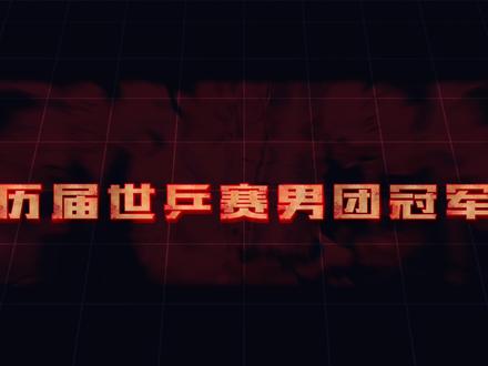 历届世乒赛男团冠军!国乒铸就十一连冠传奇,书写乒坛王者史诗 #乒乓球#国乒#世乒赛