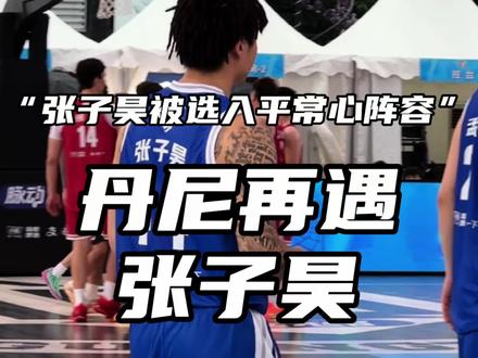 这个夏天“徐家汇詹姆斯”再遇上“酒仙桥德罗赞”#丹尼42分带队逆转平常心队 #张子昊 #丹尼 #2026街球霸王 #篮球视界insist