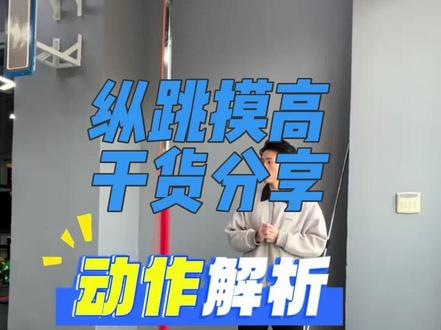 全网首发,纵跳摸高技巧干货,四种发力方式解析,看懂就涨。#公安体测 #纵跳摸高 #纵跳摸高技巧 #纵跳摸高265 #纵跳摸高怎么练