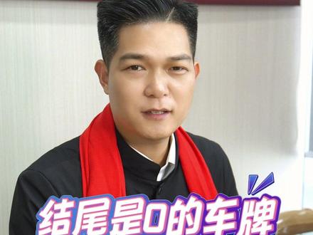 0在车牌尾号会怎么样? #喜提新车 #新车上牌 #车牌选号 #带你懂车 #涨知识