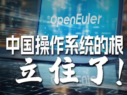 为什么说中国操作系统的根立柱了?#欧拉操作系统 #openEuler #中国操作系统