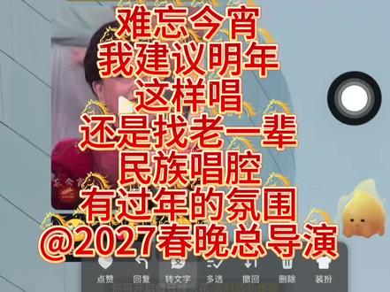 难忘今宵建议明年这样改!#难忘今宵 #春晚 #2027春晚