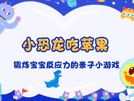 小恐龙吃苹果 #豆乐儿歌#儿童歌曲