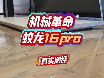 机械革命蛟龙16Pro 开箱首测 #机械革命 #蛟龙16pro