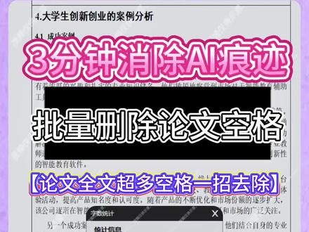 论文中空格去不掉?一个方法教你快速去掉全文的空格#godxie论文#毕业论文#论文怎么写#大学生#论文格式