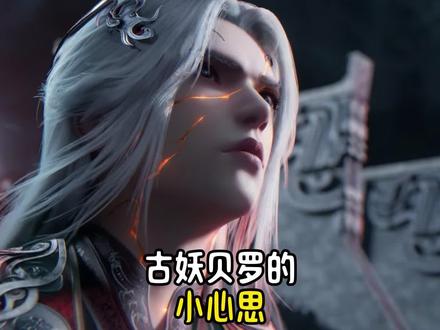 明明能一口吞掉王林,古妖贝罗为何要跪着投资他?#二次元 #仙逆