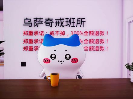 一位八年班隐,成功戒班者的自述 #chiikawa #吉伊咔哇 #上班 #打工族