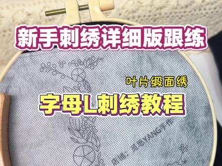 字母L新手详细版保姆级教程完整版 这样的耐心和真心再不会给第二个人#手工diy #刺绣T恤 #刺绣教程 #刺绣短袖diy #爱