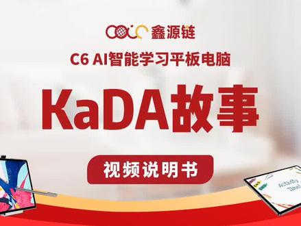 #学生平板推荐 #学习机 #学习用品推荐 #学习小帮手 #鑫源链 C学习机,KaDa故事