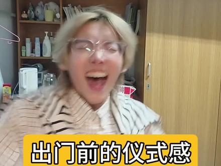 以后出门前的仪式感#江南大学 #哈哈姐 #仰天大笑出门去我辈岂是蓬蒿人 #二创