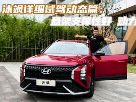 沐飒详细评测动态篇:悬架支撑性好 动力平顺 #沐飒