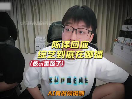 综艺在@陈泽- 这里播#陈泽 #陈泽综艺ok了老铁们爆笑来袭 #剪映