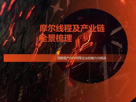 摩尔线程及产业链梳理 #摩尔线程