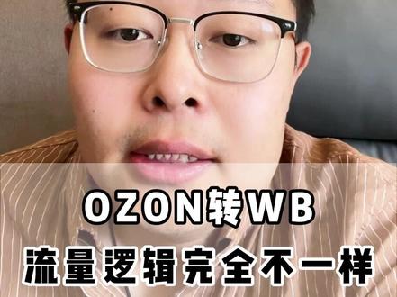 从OZON转WB不出单?你根本不懂流量池 #跨境电商 #萧南跨境电商 #WB #OZON #电商运营