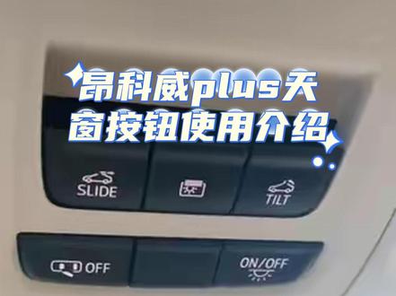 昂科威plus天窗按钮使用#别克 #昂科威plus #用车知识