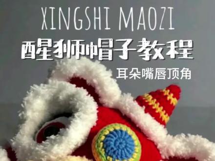 醒狮帽子图解钩织教程-2
包含护耳、耳朵、上嘴唇、顶角。#钩针图解 #醒狮帽子编织教程 #新年礼物 #醒狮帽子