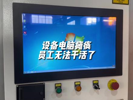 设备电脑瘫痪了,员工无法干活了 #电脑 #电脑小技巧 #电脑故障