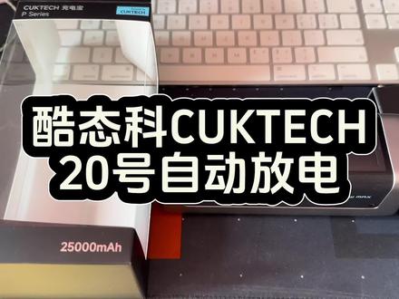 #酷态科CUKTECH20号 #移动电源自动放电 #充电宝 #测评