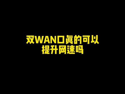 双WAN口路由器真的可以提升网速吗?光猫桥接模式,关闭DHCP功能,你记住了吗?#路由器 #提速 #家庭宽带 #装维小哥 #合肥电信大斌 #上门维修