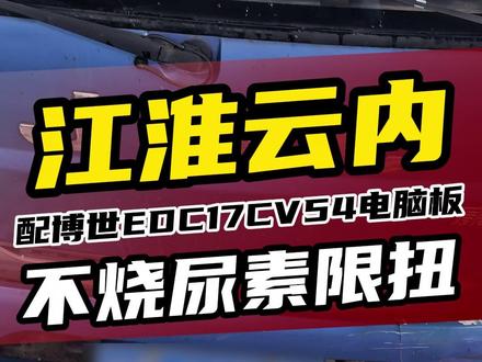 “江淮云内 不烧尿素限扭” #柴油电喷维修