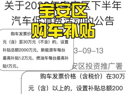 深圳最后一个宝安区购车补贴来啦!!全解析!!#比亚迪 #新能源汽车 #购车补贴 #购车攻略 #深圳最后一个老实人