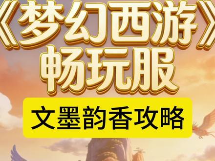 文墨韵香攻略–梦幻西游畅玩服#梦幻西游