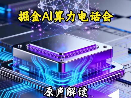 掘金AI算力电话会 #投资 #理财 #财经