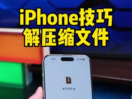 iPhone解压缩文件的正确方式。