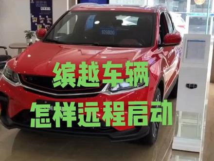 新缤越远程启动教程来喽,还不会的车主一起学起来#用车知识