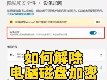 如何解除电脑磁盘加密#电脑知识 #电脑 #电脑技巧 #电脑出现故障如何处理