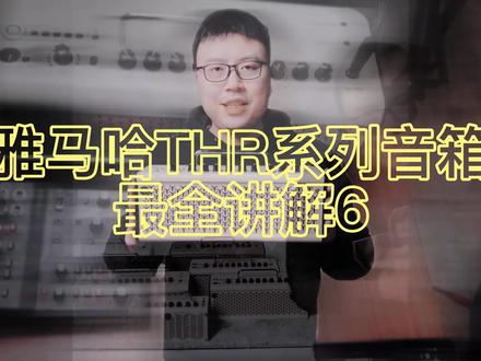 雅马哈THR系列音箱配合THR REMOTEapp使用教程